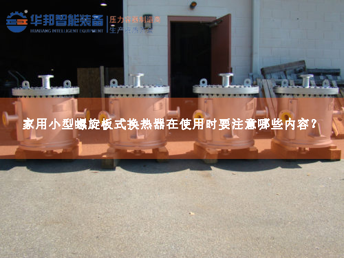 家用小型螺旋板式換熱器在使用時要注意哪些內(nèi)容？
